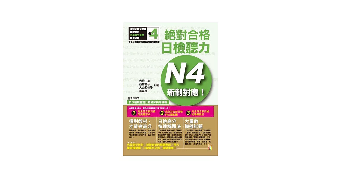 新制對應 絕對合格！日檢聽力N4（25K+1MP3） | 拾書所