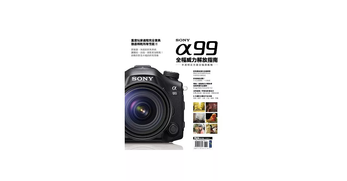 Sony α99 全幅威力解放指南 | 拾書所