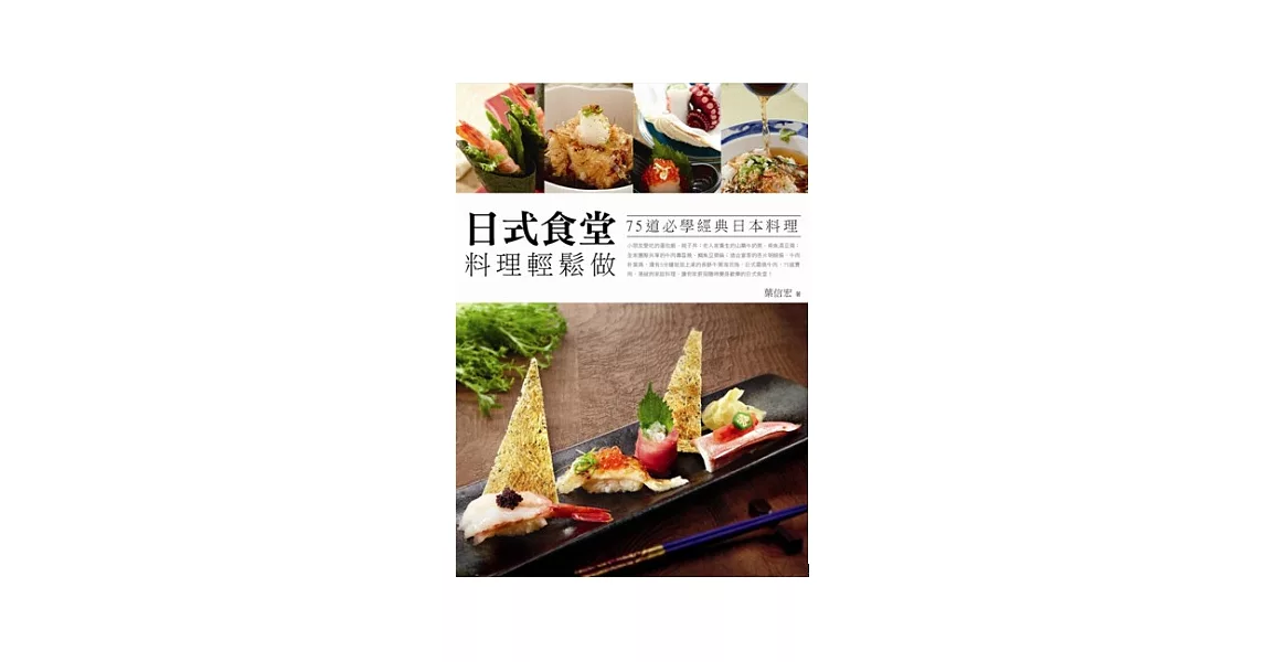 日式食堂料理輕鬆做：75道必學經典日本料理 | 拾書所