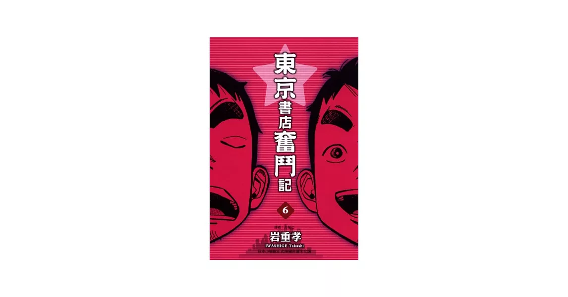 東京書店奮鬥記 6 | 拾書所