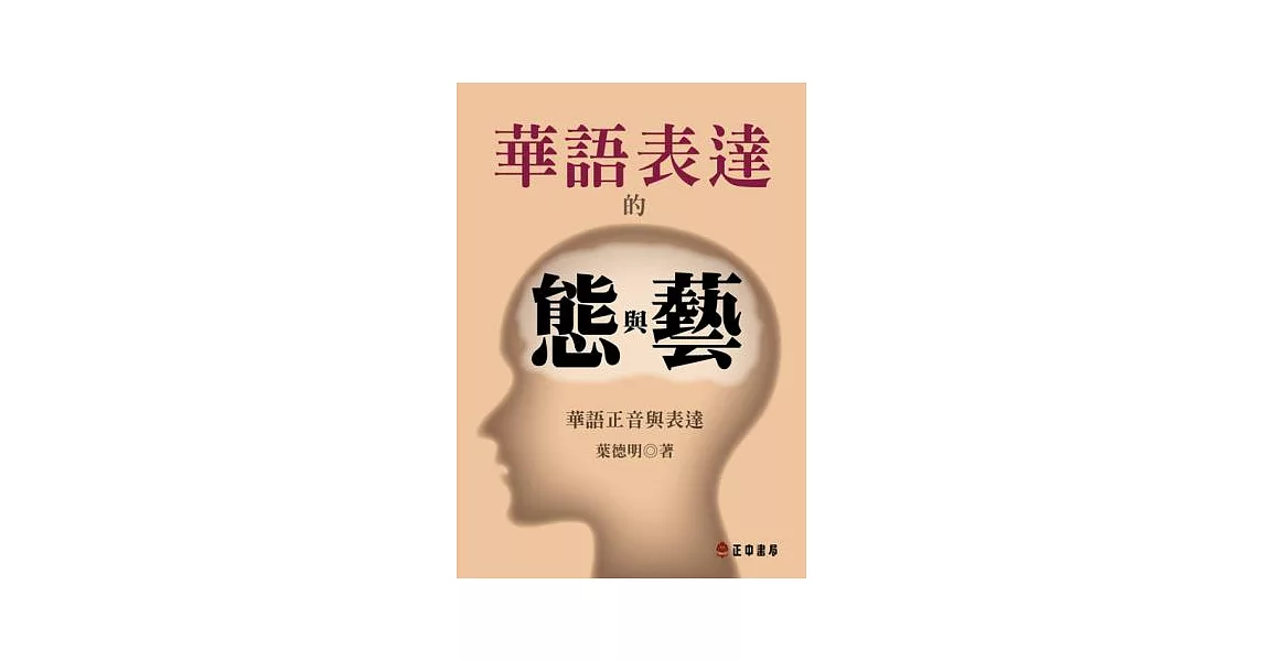 華語表達的態與藝：華語正音與表達 | 拾書所