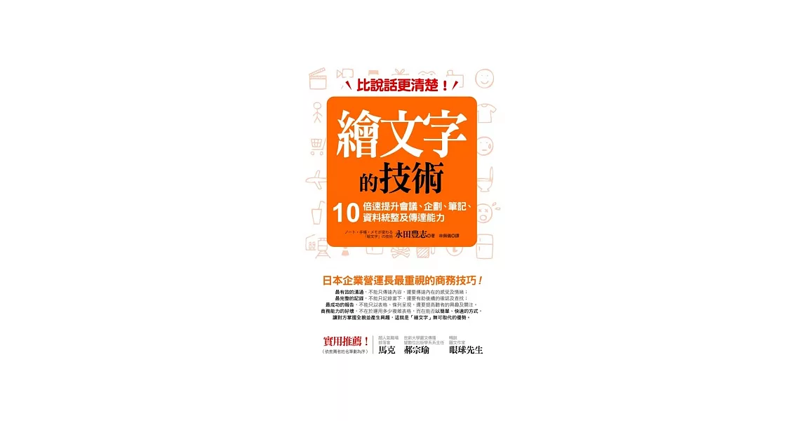 比說話更清楚！繪文字的技術：10倍速提升會議、企劃、筆記、資料統整及傳達能力 | 拾書所