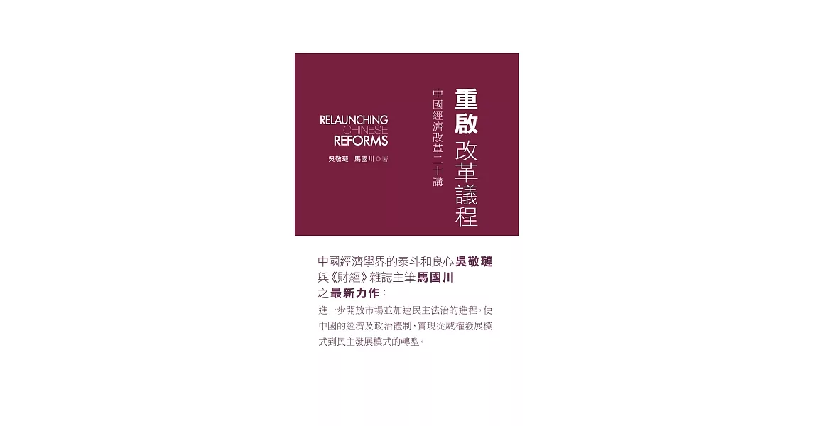 重啟改革議程：中國經濟改革二十講 | 拾書所