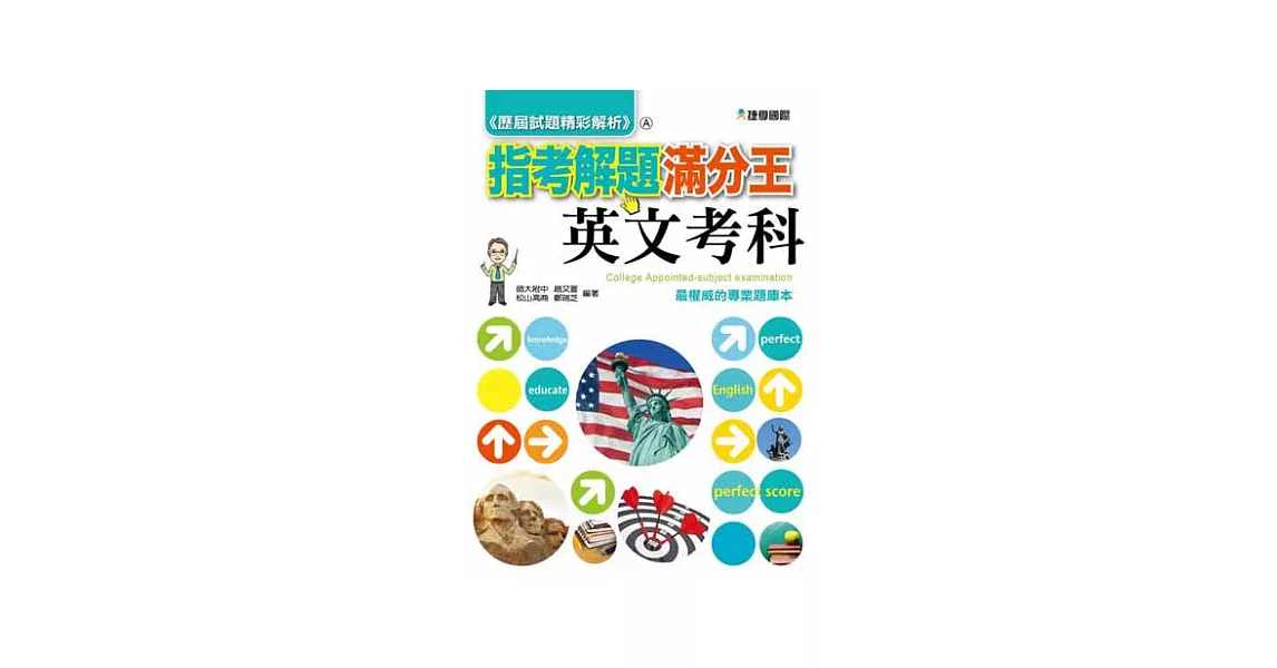 102歷屆試題精彩解析：指考解題滿分王—英文考科(102年) | 拾書所