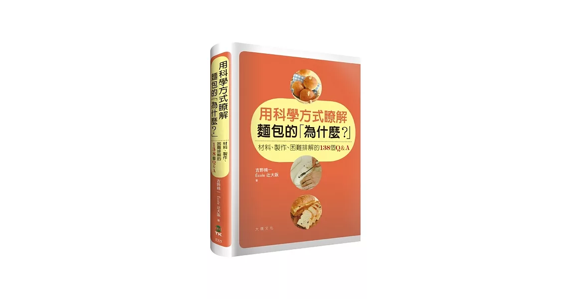 用科學方式瞭解麵包的「為什麼？」：材料、製作、困難排解的138個Q&A | 拾書所