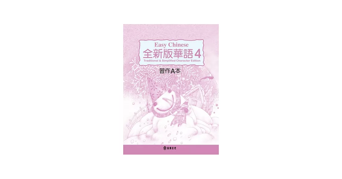 全新版華語 Easy Chinese 第四冊習作A本(加註簡體字版) | 拾書所