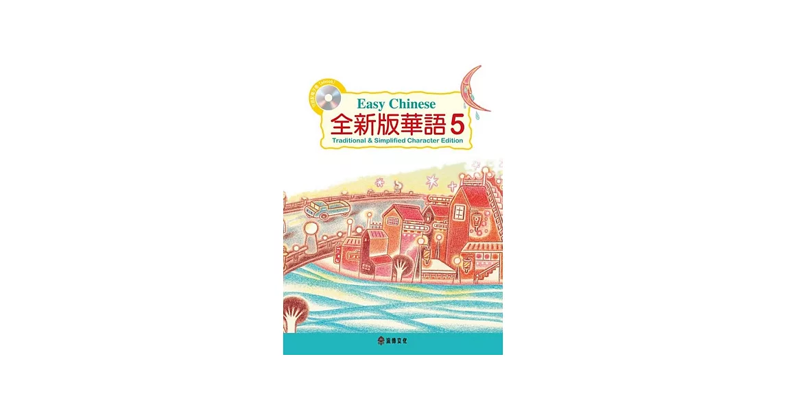 全新版華語 Easy Chinese 第五冊(加註簡體字版)附電子教科書 | 拾書所