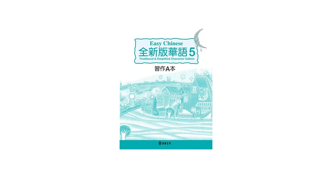 全新版華語 Easy Chinese 第五冊習作A本(加註簡體字版) | 拾書所