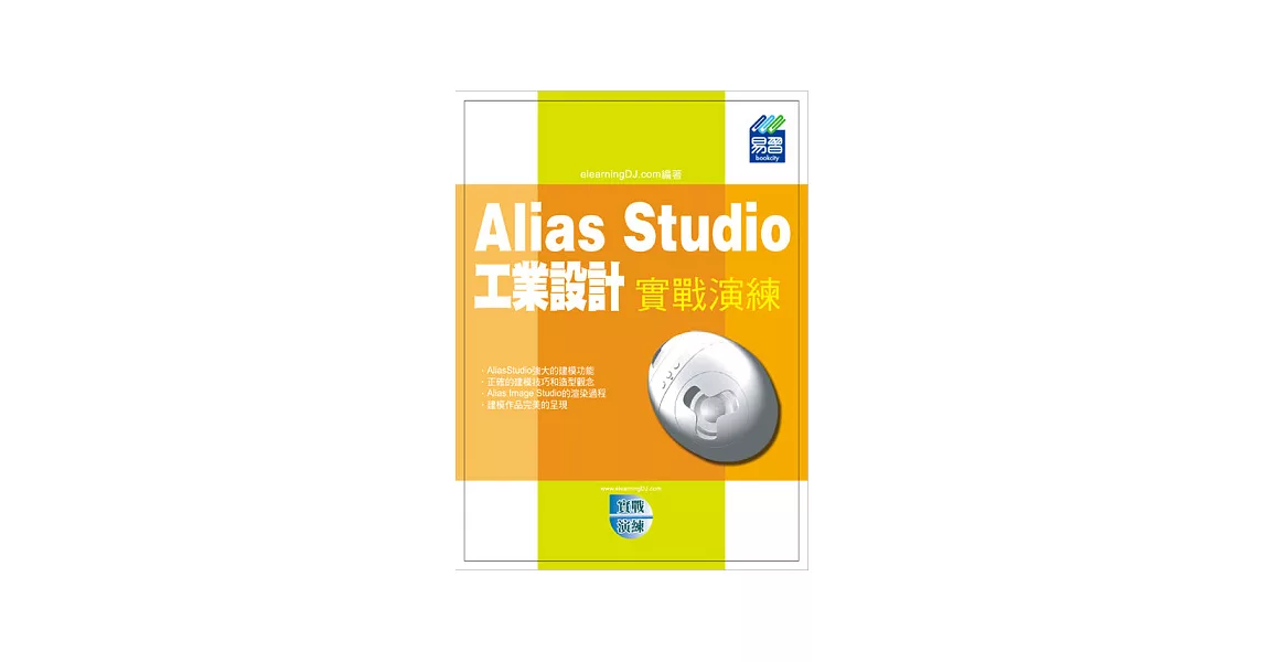 Alias Studio 工業設計實戰演練(附光碟) | 拾書所