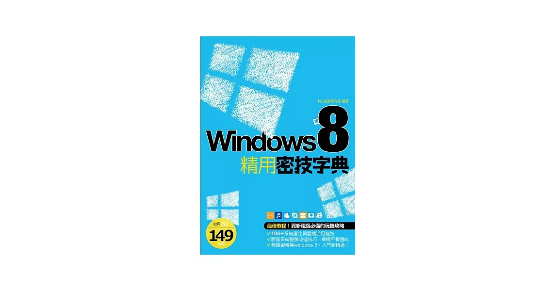 Windows 8 精用密技字典 | 拾書所