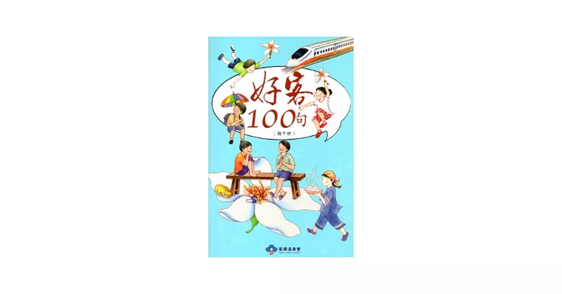 好客100句-饒平腔(再版) [附光碟] | 拾書所