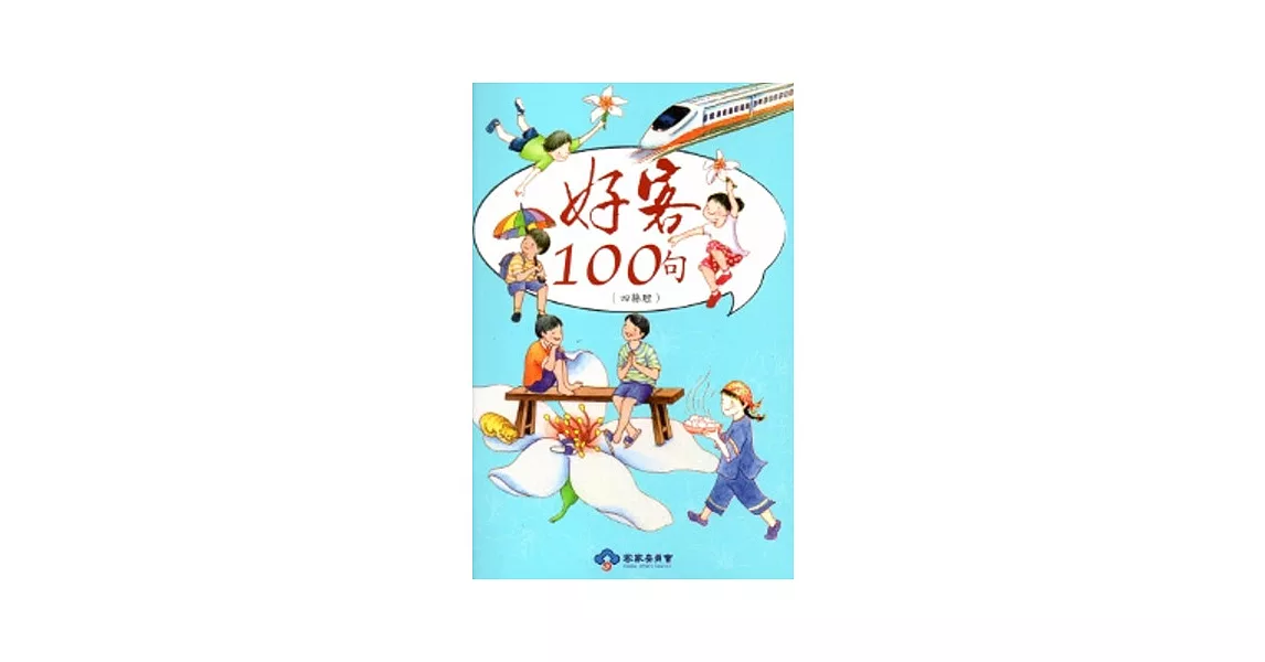 好客100句-四縣腔(再版) [附光碟] | 拾書所