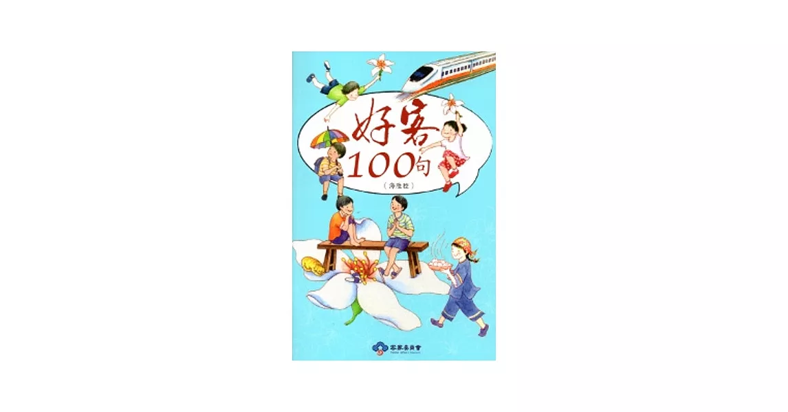 好客100句-海陸腔(再版) [附光碟] | 拾書所