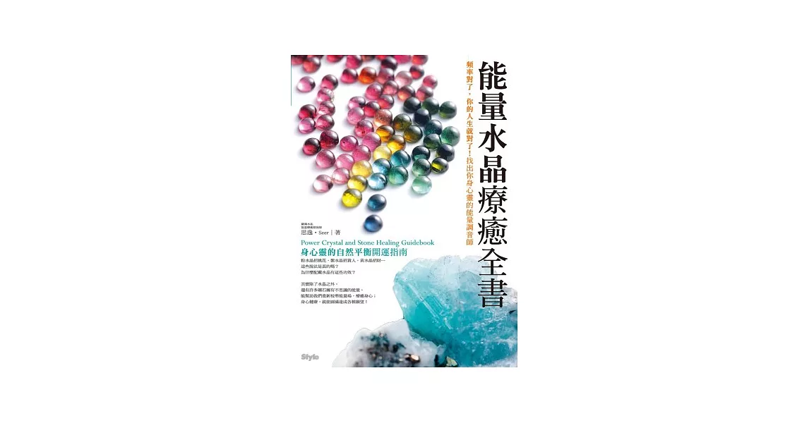 能量水晶療癒全書：頻率對了，你的人生就對了！找出你身心靈的能量調音師 | 拾書所