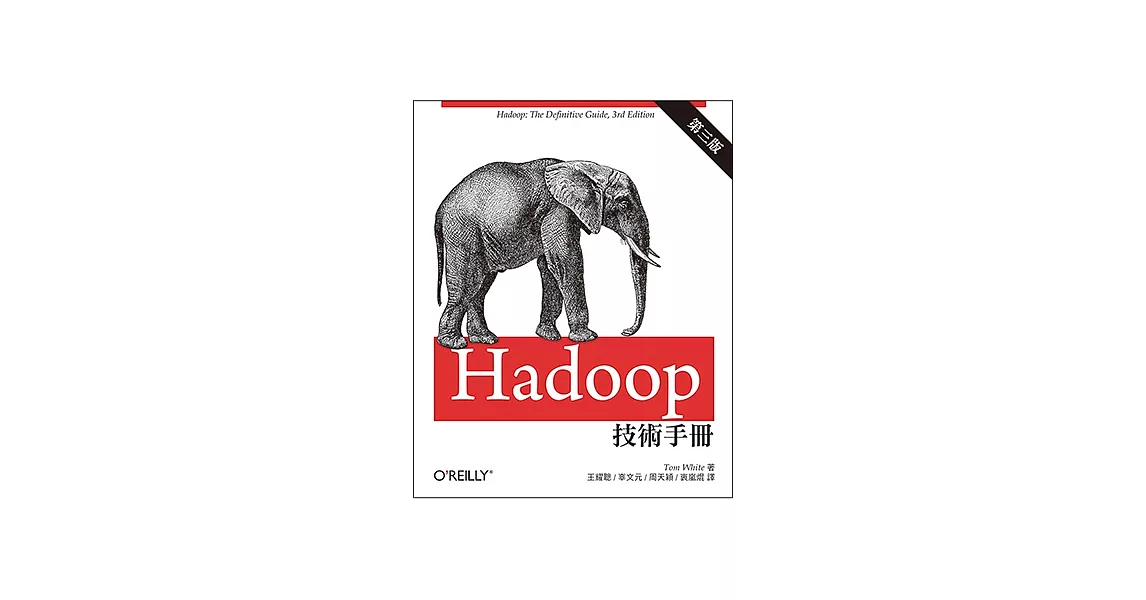 Hadoop技術手冊(第三版) | 拾書所