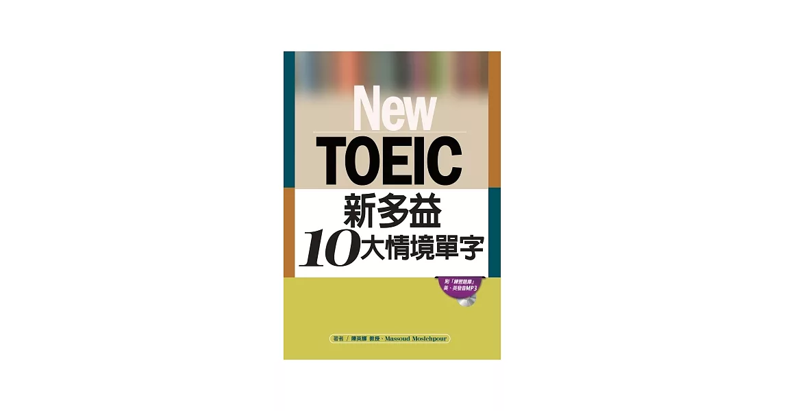 New TOEIC新多益10大情境單字（附練習題庫、MP3光碟） | 拾書所