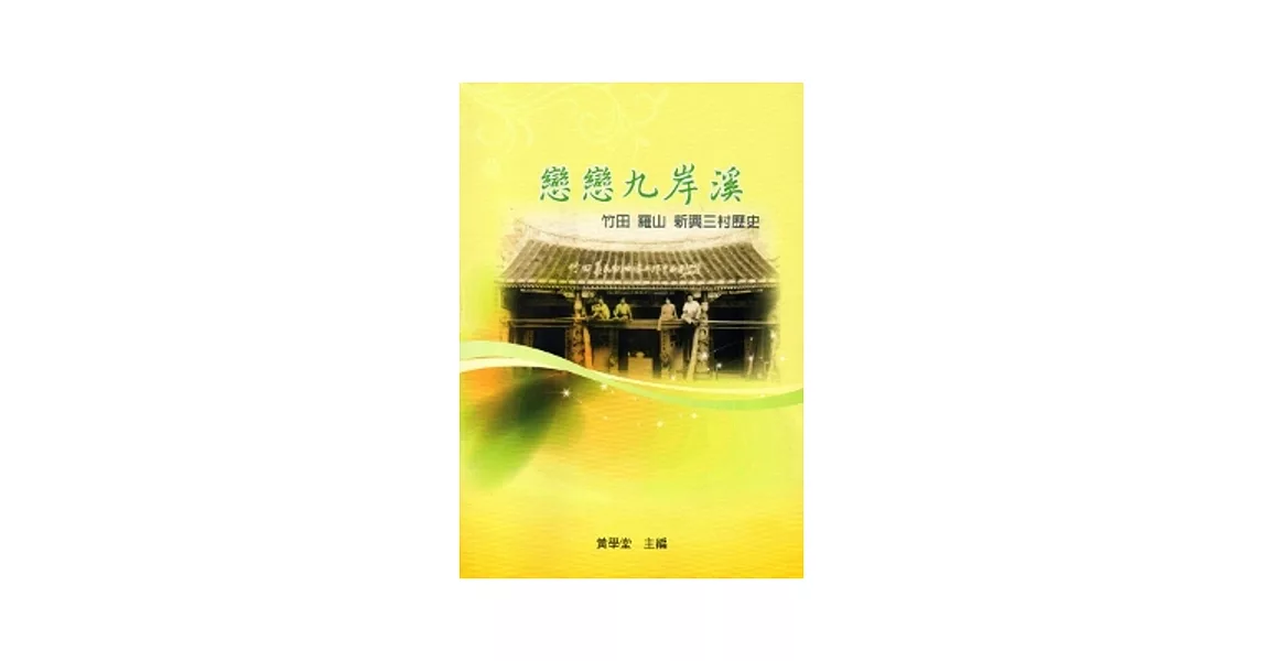 戀戀九岸溪：竹田．羅山．新興三村歷史 | 拾書所