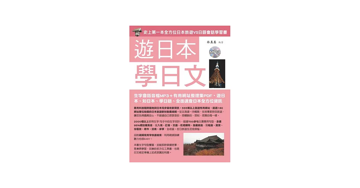 遊日本學日文(附MP3)：史上第一本旅遊會話書(生字會話音檔＋旅遊有用網址整理集PDF)