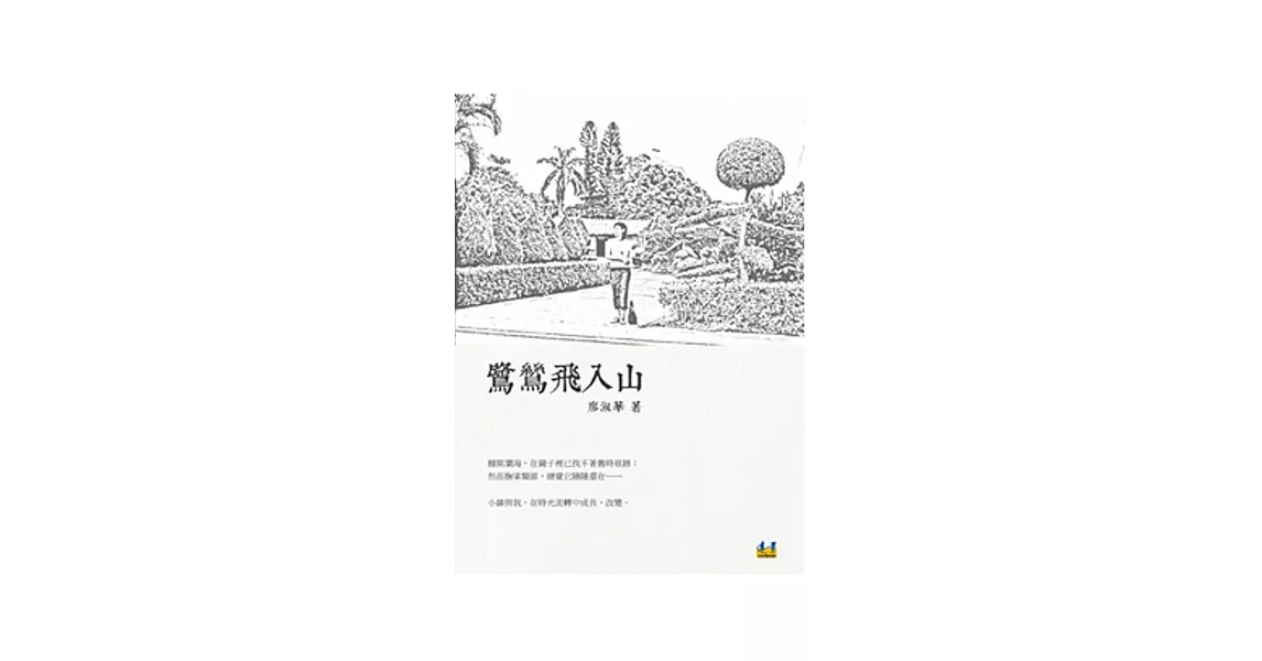 鷺鷥飛入山 | 拾書所