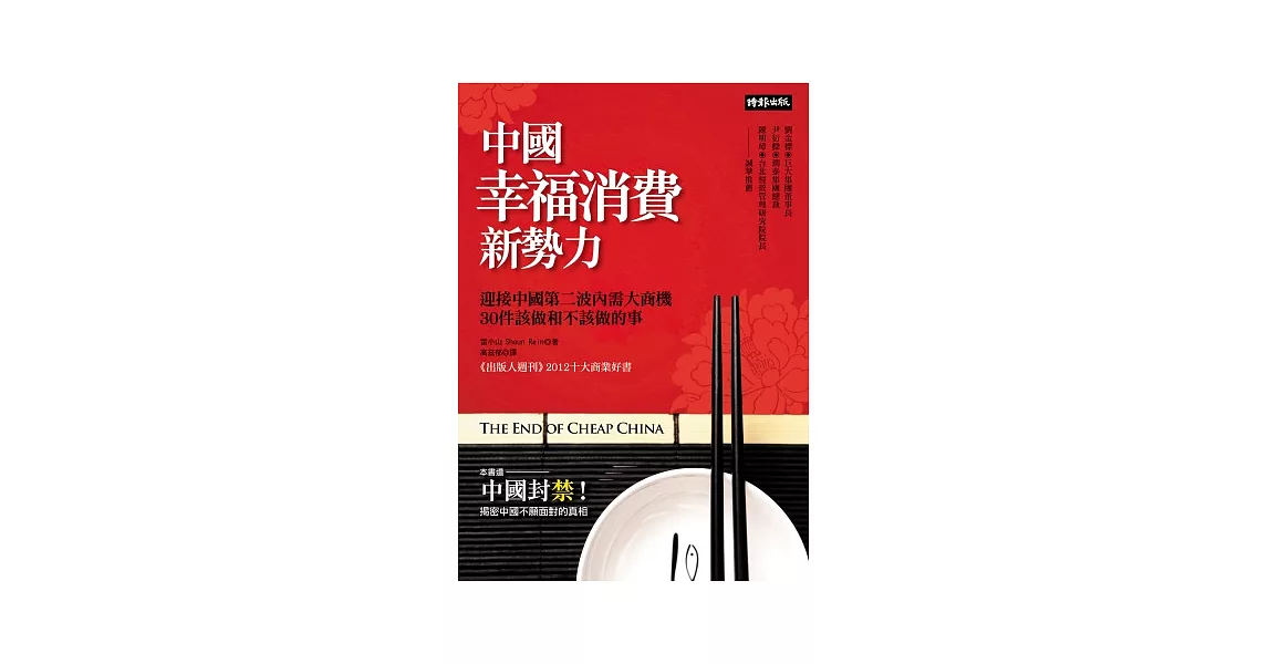 中國幸福消費新勢力：迎接中國第二波內需大商機，30件該做和不該做的事