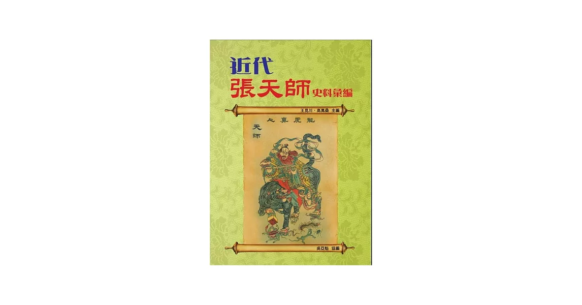 近代張天師史料彙編 | 拾書所