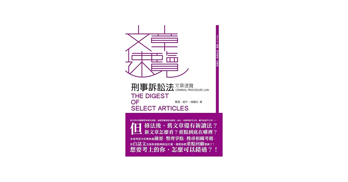 刑事訴訟法文章速覽(律師、司法特考、法研所－文章速覽)