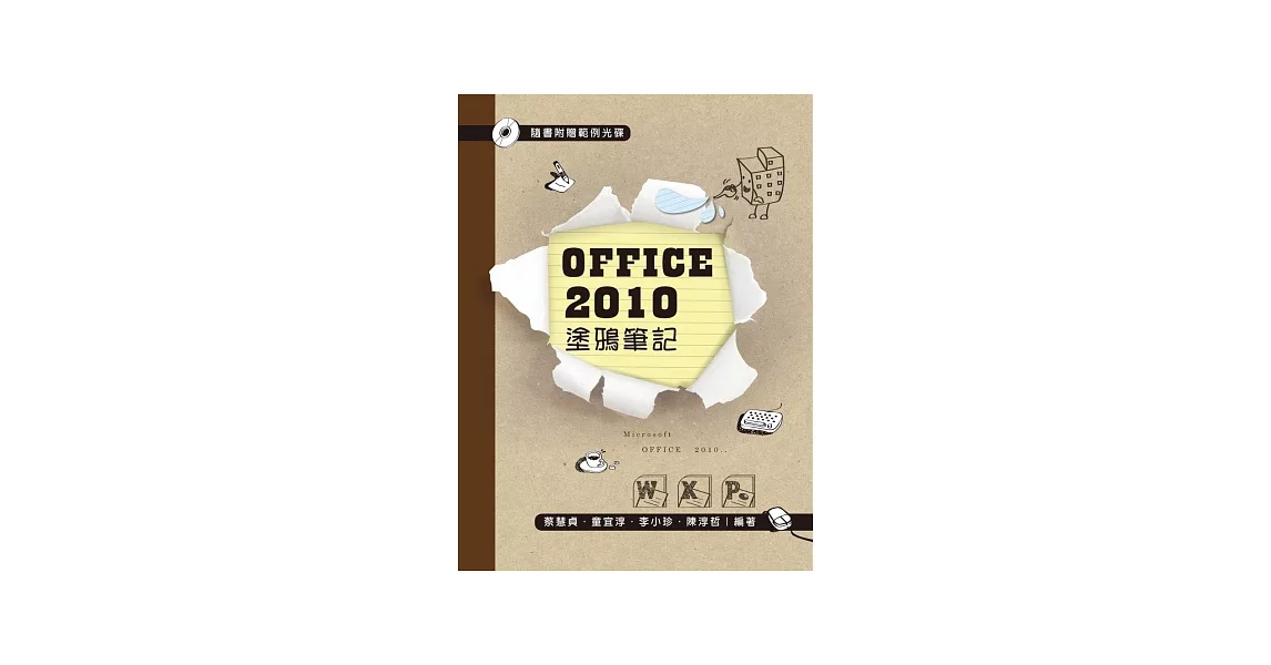 OFFICE 2010 塗鴉筆記(第四版) | 拾書所