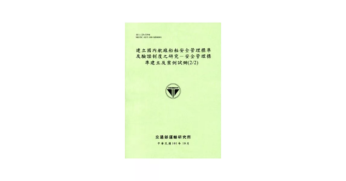 建立國內航線船舶安全管理標準及驗證制度之研究-安全管理標準建立及案例試辦(2/2)[101淺綠] | 拾書所