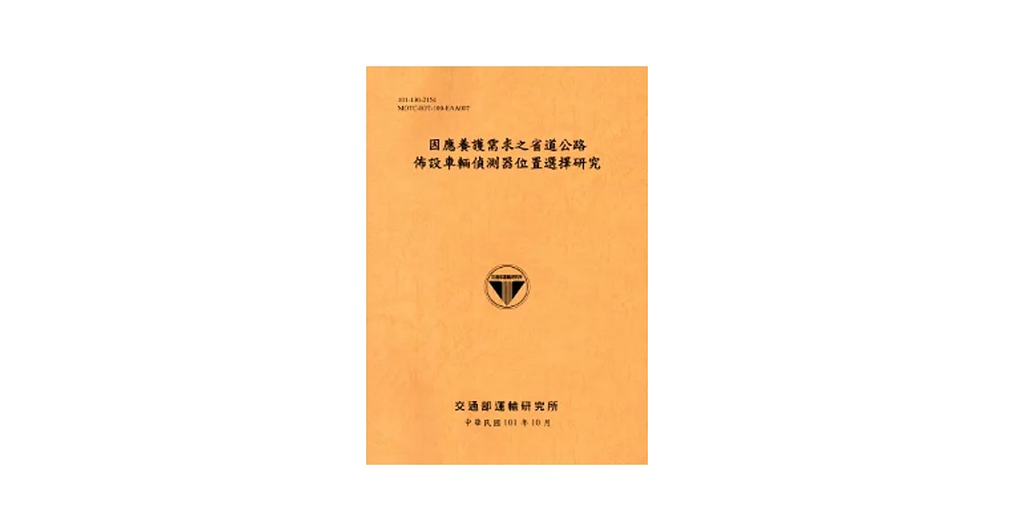 因應養護需求之省道公路佈設車輛偵測器位置選擇研究[101銘黃] | 拾書所