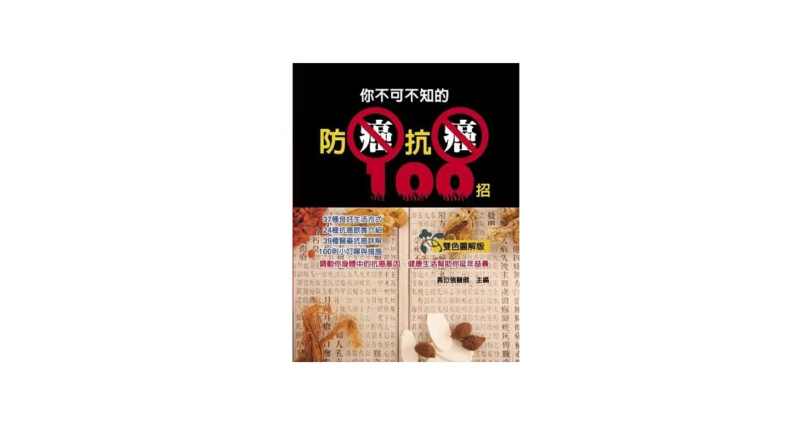 你不可不知的防癌抗癌100招 | 拾書所