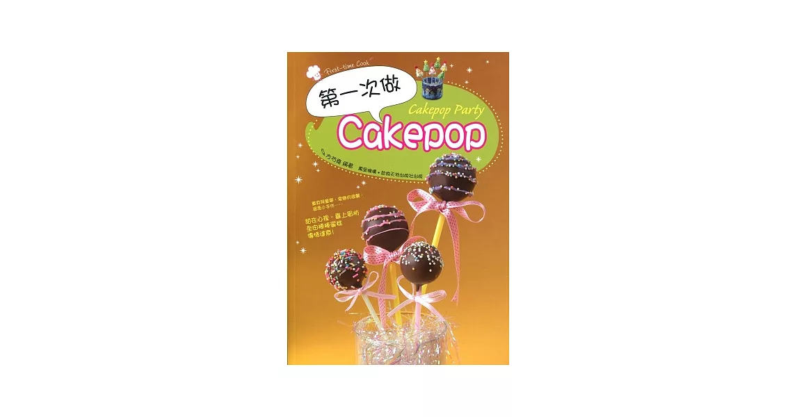 第一次做 Cakepop | 拾書所