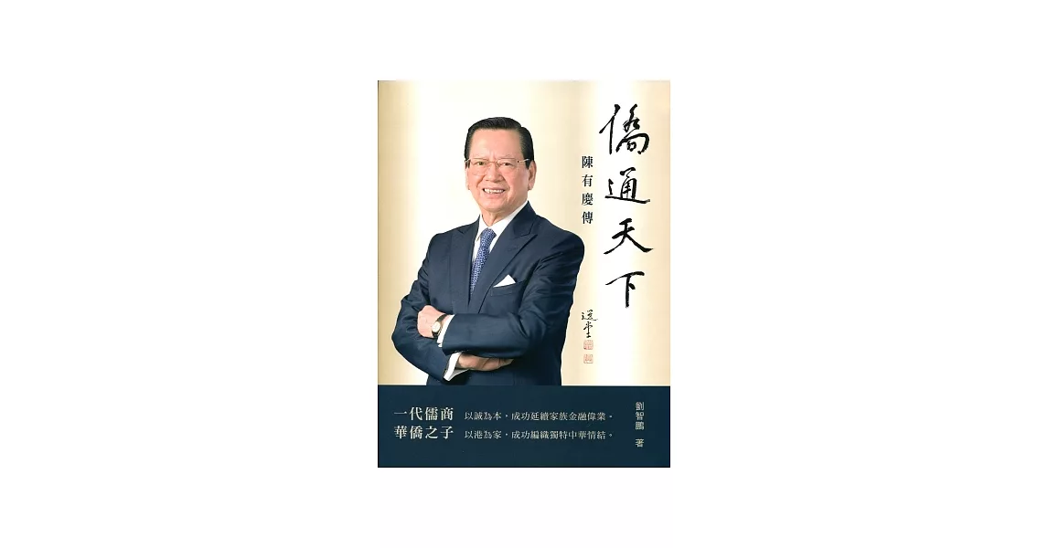 僑通天下：陳有慶傳 | 拾書所