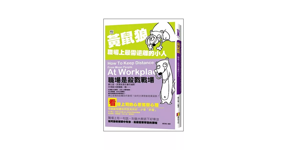 黃鼠狼：職場上最需遠離的小人 | 拾書所