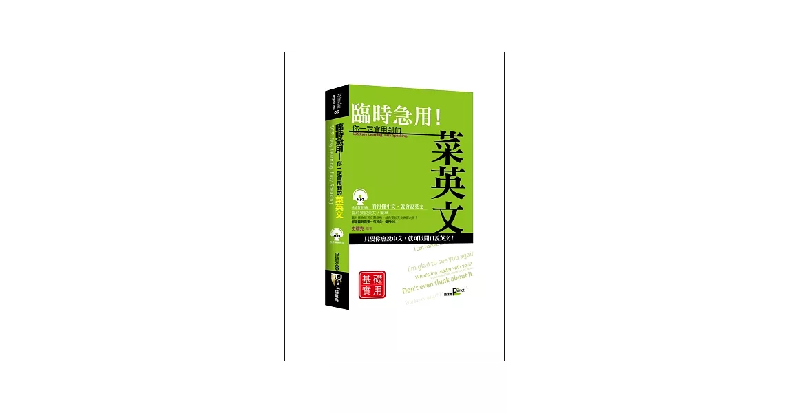 臨時急用！你一定會用到的菜英文：基礎實用篇(50K附MP3) | 拾書所