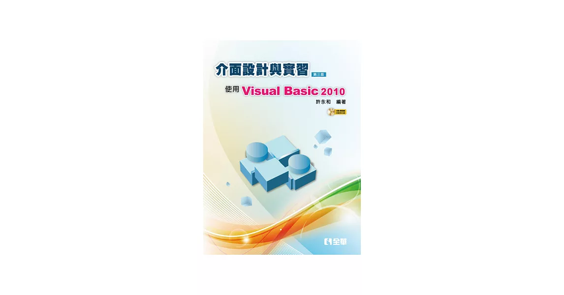介面設計與實習：使用Visual Basic 2010(第三版)(附範例光碟) | 拾書所