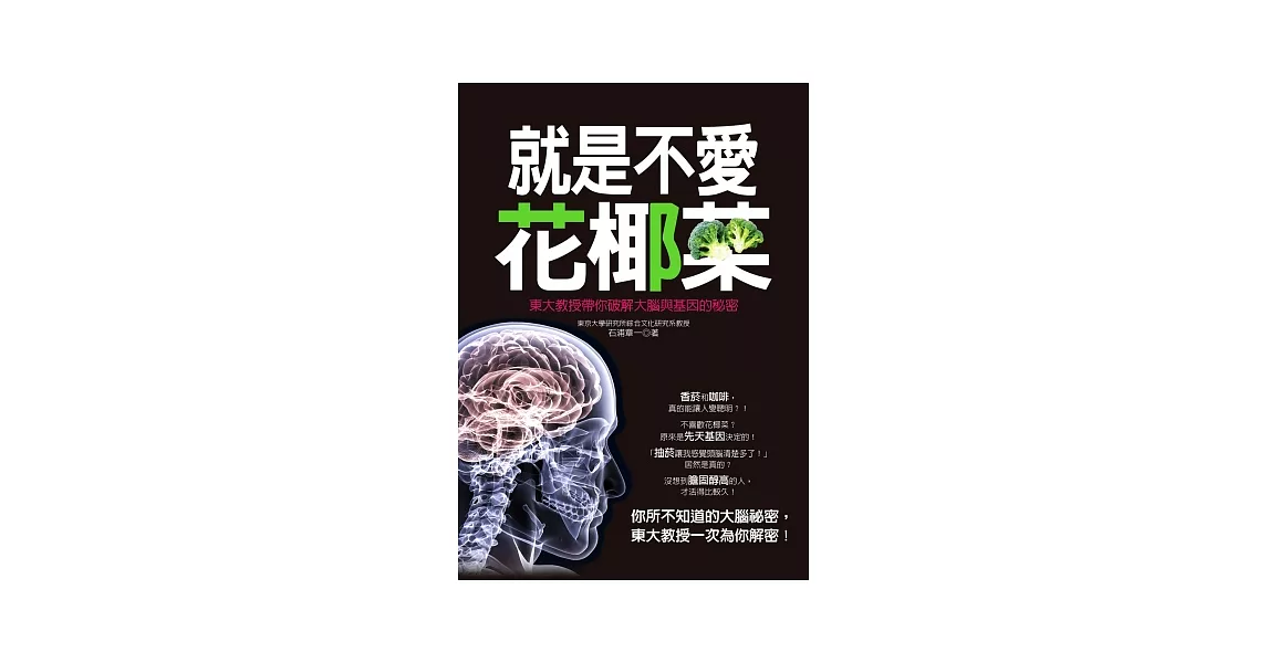 就是不愛花椰菜：東大教授帶你破解大腦與基因的秘密 | 拾書所