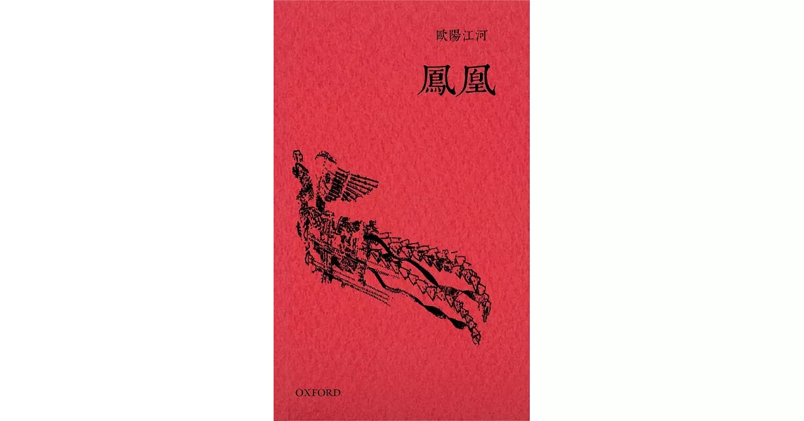 鳳凰 | 拾書所