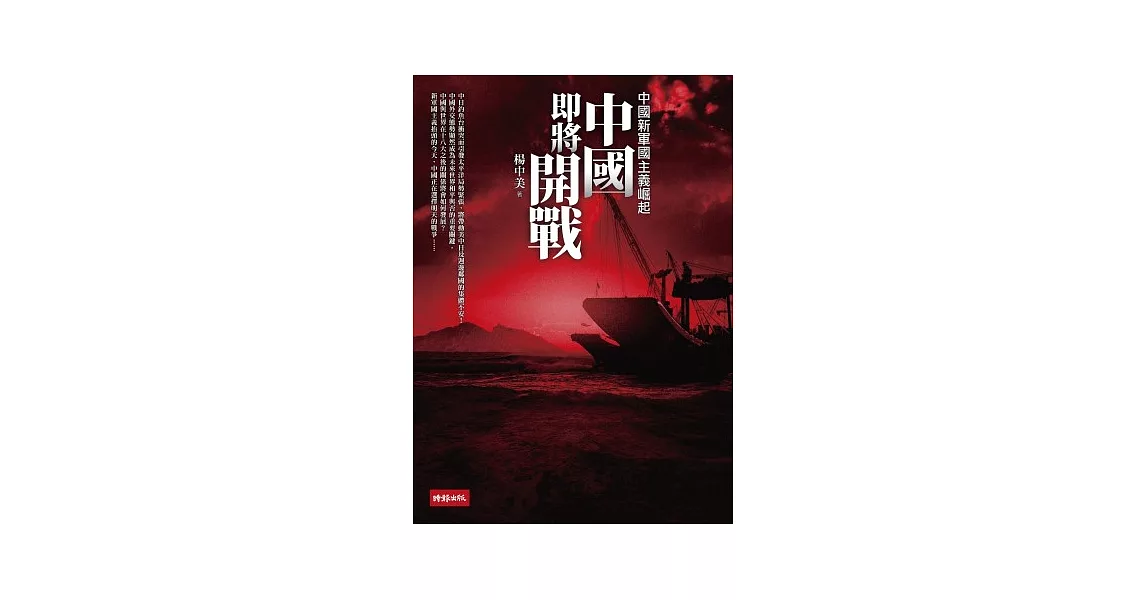 中國即將開戰：中國新軍國主義崛起 | 拾書所