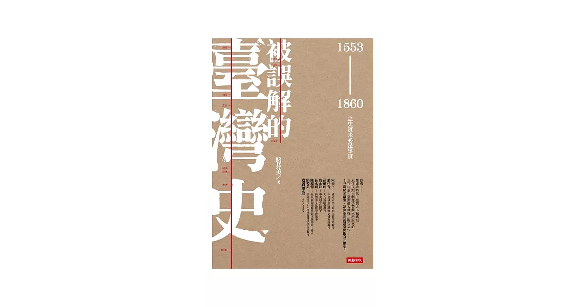 被誤解的臺灣史：1553 ~ 1860之史實未必是事實