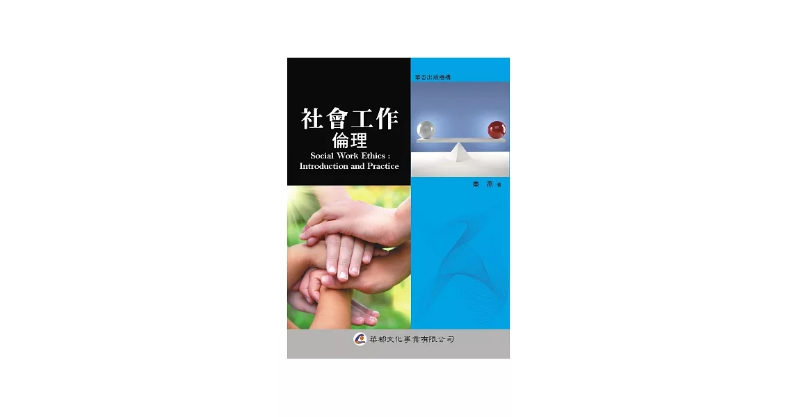 社會工作倫理 | 拾書所