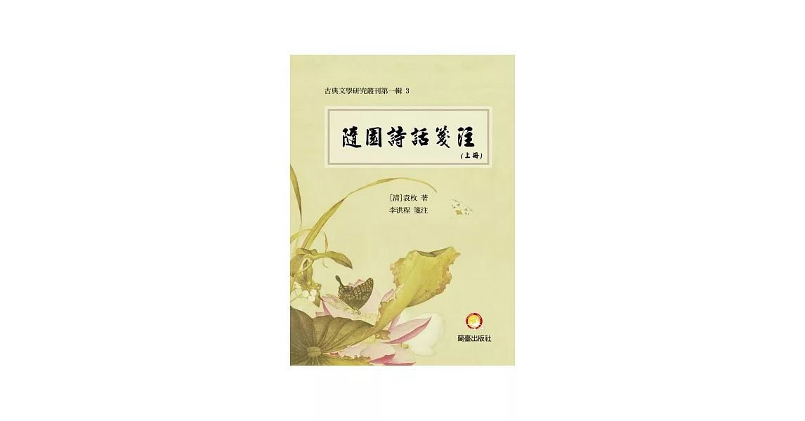 隨園詩話箋註(上冊、中冊、下冊) | 拾書所