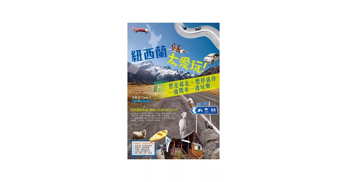 紐西蘭太愛玩！想走就走、想停就停，一邊開車一邊玩樂 | 拾書所