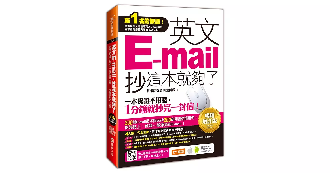 英文E-mail，抄這本就夠了-暢銷增訂版(附贈超值光碟200篇E-mail範本文字＋商用E-mail慣用必抄200句)