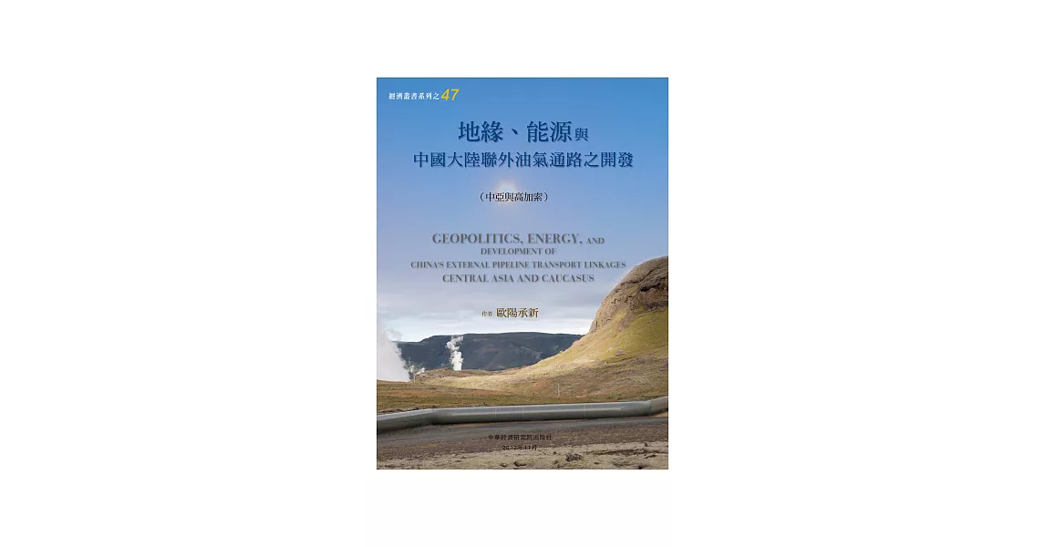 地緣、能源與中國大陸聯外油氣通路之開發（中亞與高加索） | 拾書所