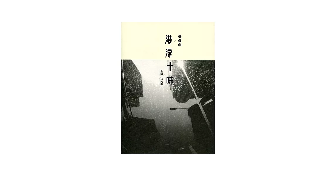 兩地書：港漂十味 | 拾書所