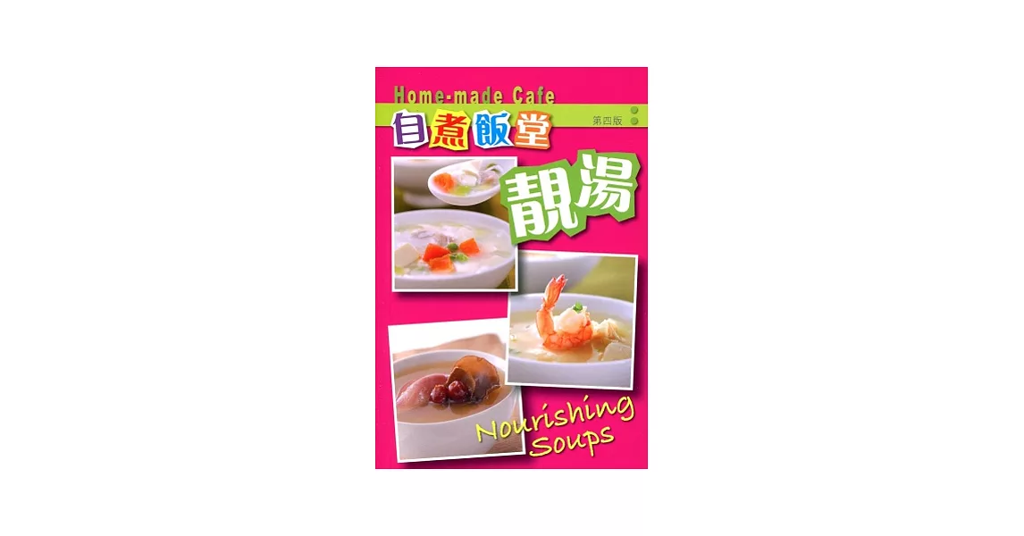 自煮飯堂 2：靚湯（第四版） | 拾書所