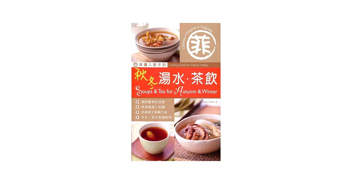 菲傭入廚手記：秋冬湯水．茶飲