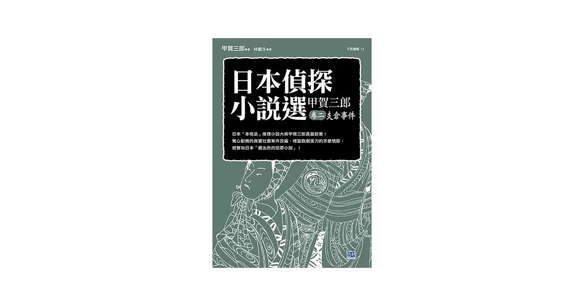 日本偵探小說選 甲賀三郎 卷二 支倉事件 | 拾書所