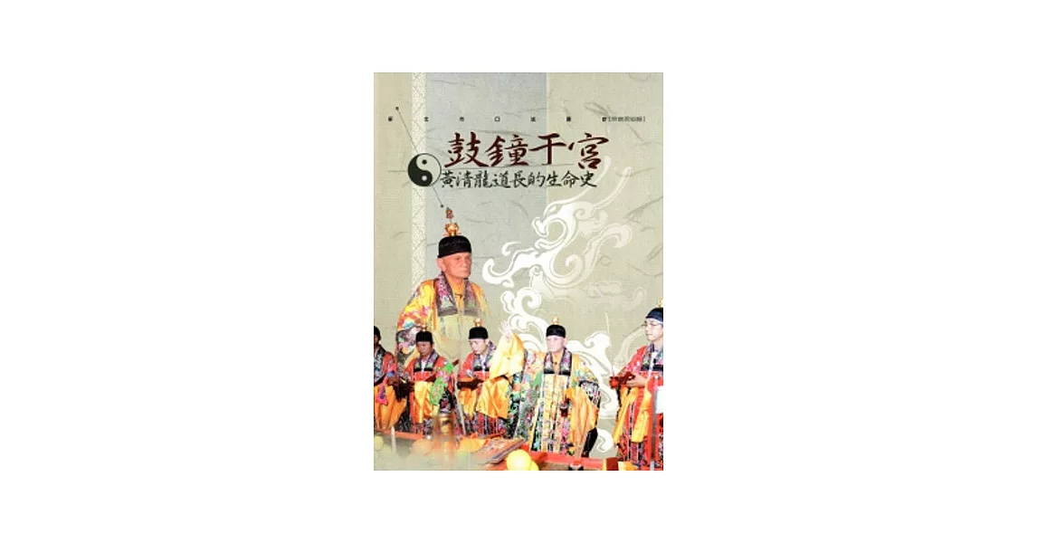 新北市口述歷史：宗教民俗類-鼓鐘于宮 黃清龍道長的生命史 | 拾書所