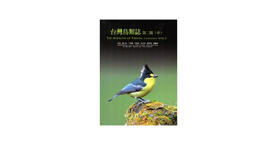 台灣鳥類誌第二版(中) [精裝] | 拾書所